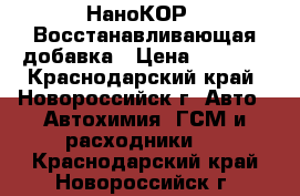 НаноКОР-F Восстанавливающая добавка › Цена ­ 1 200 - Краснодарский край, Новороссийск г. Авто » Автохимия, ГСМ и расходники   . Краснодарский край,Новороссийск г.